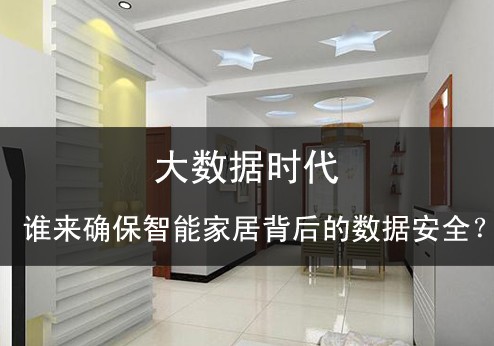 大數(shù)據(jù)時代誰來確保智能家居背后的數(shù)據(jù)安全？ 