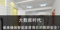 大數(shù)據(jù)時代 誰來確保智能家居的數(shù)據(jù)安全