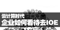 云計(jì)算時(shí)代 企業(yè)如何看待去IOE進(jìn)程