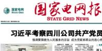 《國家電網(wǎng)報(bào)》頭版<font color=