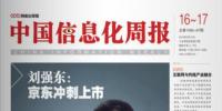 《中國信息化周報》