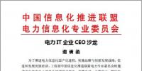“電力IT企業(yè)CEO沙龍” 邀請(qǐng)函