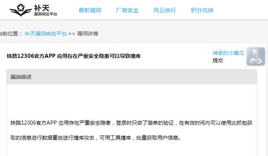 12306數(shù)據(jù)泄露原因曝光:手機(jī)APP漏洞導(dǎo)致“撞庫(kù)”