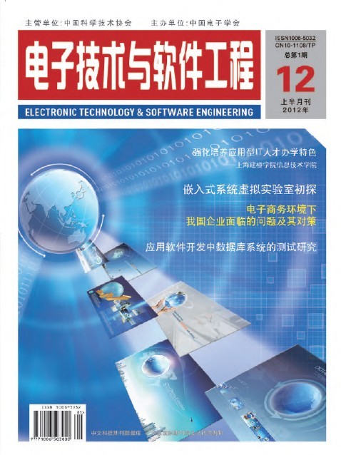 信息化、信息技術(shù)、IT工程類(lèi)論文代發(fā) 國(guó)家級(jí)期刊《電子技術(shù)與軟件工程》