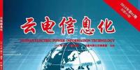 《云電信息化》榮獲2014年優(yōu)秀內(nèi)部報刊“好雜志”二等獎