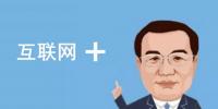 總理欽點(diǎn)的“互聯(lián)網(wǎng)+”火了，但是怎樣“+”才能真正創(chuàng)造<font color=