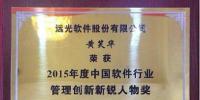 遠光軟件黃笑華榮膺軟件行業(yè)管理創(chuàng)新新銳人物獎