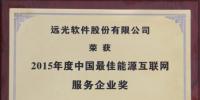 服務(wù)能源互聯(lián)網(wǎng) 遠(yuǎn)光軟件獲評(píng)“中國(guó)最佳”
