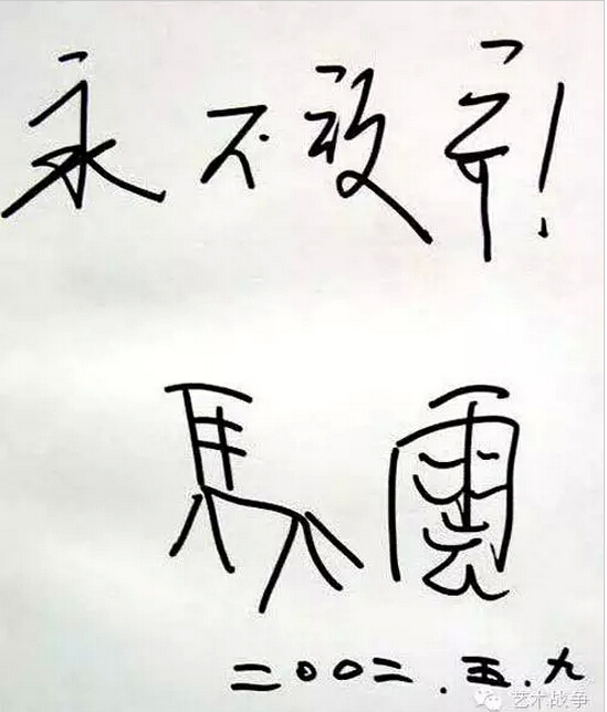 給馬云先生的忠告：您讓假貨橫行后，請(qǐng)別再踐踏藝術(shù)