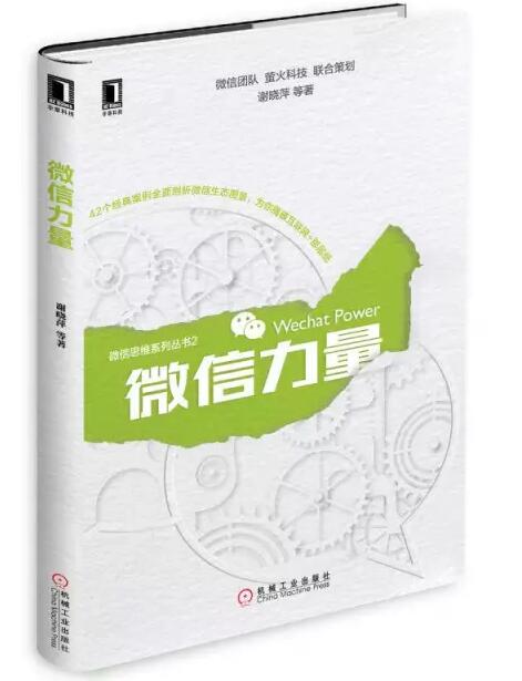 張瑞敏為《微信力量》作序，談傳統(tǒng)企業(yè)的互聯(lián)網(wǎng)轉(zhuǎn)型