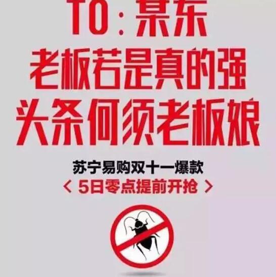 今年雙11，蘇寧想把京東打趴下。可是，這手法也太Low了吧