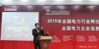 電力企業(yè)信息化大會(huì)舉行 以“能源互聯(lián)融合創(chuàng)新”為主題