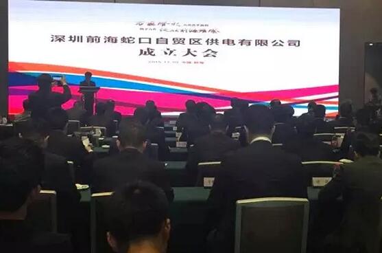 供電混改來(lái)啦!深圳前海蛇口自貿(mào)區(qū)供電公司成立