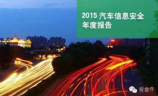 國內(nèi)首份汽車信息安全報告：智能汽車危險！