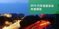 國(guó)內(nèi)首份汽車(chē)信息安全<font color=