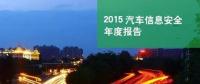 國內(nèi)首份汽車信息安全報告：智能汽車危險！