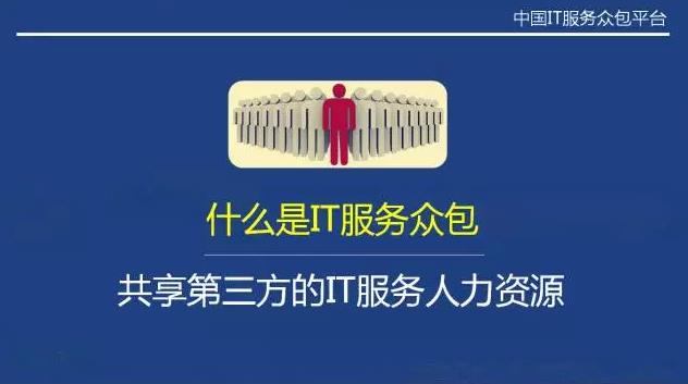 從“人員自聘”到“人員眾包”，傳統(tǒng)IT服務(wù)商的生死穿越