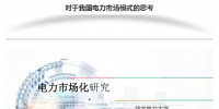 我國(guó)電力市場(chǎng)模式的思考
