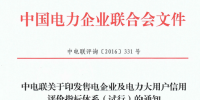 中電聯(lián)印發(fā)售電企業(yè)及電力大用戶信用評(píng)價(jià)指標(biāo)體系（試行）