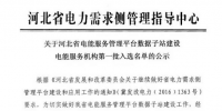 河北省電能服務(wù)管理平臺(tái)公示第一批電能服務(wù)機(jī)構(gòu)入選名單