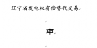 遼寧：2016年度第四次發(fā)電權(quán)<font color=