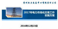 貴州2017售電怎么玩？48張PPT告訴你