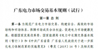 廣東電力市場(chǎng)交易基本規(guī)則（試行）正式稿印發(fā)！