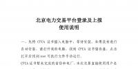 北京電力交易平臺登錄及上報使用說明