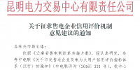 云南關(guān)于征求售電企業(yè)信用評價<font color=