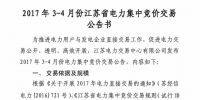 江蘇電力交易中心2017年3-4月份電力集中競(jìng)價(jià)交易公告