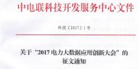關于“2017電力大數(shù)據(jù)應用創(chuàng)新大會”的正文通知