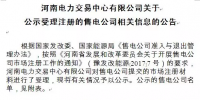 河南售電公司來了 河南電力交易中心首批公示87家！