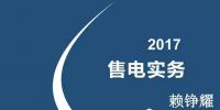 綜觀售電市場 2017年售電實(shí)務(wù)你懂多少？