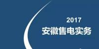 2017售電實務—安徽篇