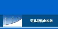 教你如何進行電力交易，2017售電實務—河北篇