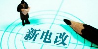 新電改深化前行 售配電公司應(yīng)如何搶占市場(chǎng)？