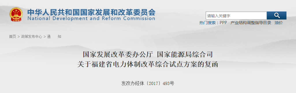 福建省電力體制改革綜合試點方案獲批復(fù)！