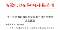 安徽：關(guān)于補充確定售電公司與電力用戶代理關(guān)系的通知