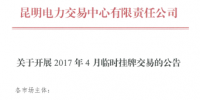 昆明電力交易4月份實行臨時掛牌交易