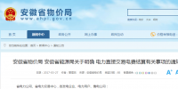 售電公司注意！安徽省明確電力直接交易<font color=