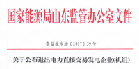 山東公布退出電力直接交易發(fā)電企業(yè)（<font color=
