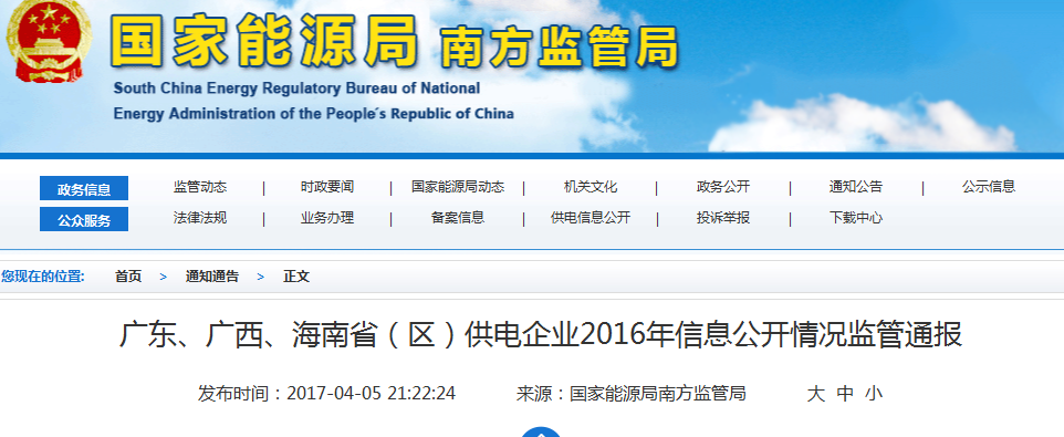 南方能監(jiān)局通報(bào)廣東、廣西、海南省(區(qū))供電企業(yè)2016年信息公開情況