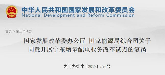 第106個(gè)增量配網(wǎng)！寧東增量配電業(yè)務(wù)改革試點(diǎn)獲批