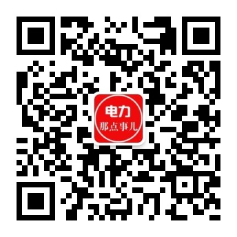 電力交易中心、售電公司、發(fā)電企業(yè)從業(yè)者的售電商學(xué)院。