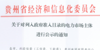 貴州新增兩家電力市場(chǎng)主體