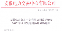 安徽：5月發(fā)電交易計(jì)劃發(fā)布 <font color=
