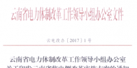 云南售電側(cè)改革方案：有序放開(kāi)<font color=