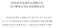 河北新增50家售電公司參與售電 有1家公司未通過(guò)公示