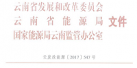 云南省在全國首家試行售電公司信用評價<font color=