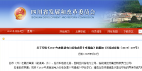 四川：印發(fā)《2017年度推進電力價格改革十項<font color=